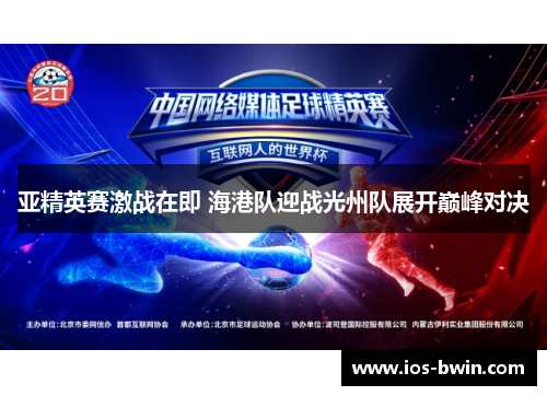亚精英赛激战在即 海港队迎战光州队展开巅峰对决