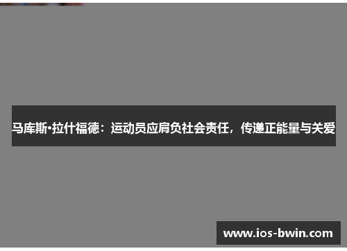 马库斯·拉什福德：运动员应肩负社会责任，传递正能量与关爱