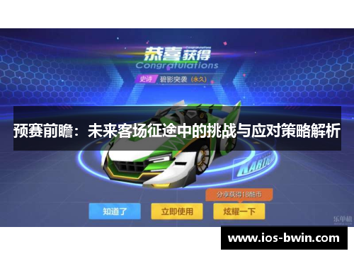 预赛前瞻：未来客场征途中的挑战与应对策略解析